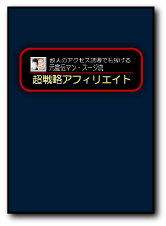 超戦略アフィリエイト.gif