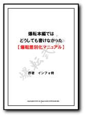 爆転差別化マニュアル.gif